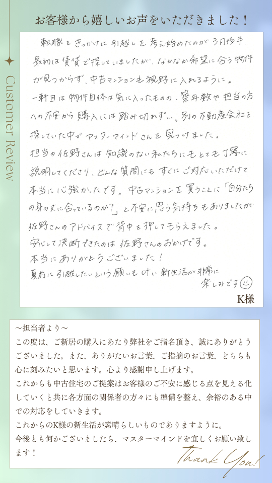 安心して決断できたのは佐野さんのおかげです。